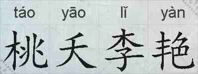 桃夭李艳的拼音
