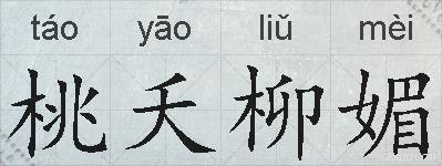 桃夭柳媚的拼音