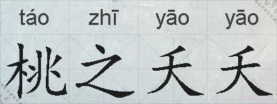 桃之夭夭的拼音