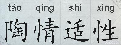 陶情适性的拼音