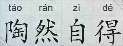 陶然自得的拼音