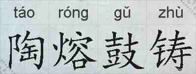 陶熔鼓铸的拼音