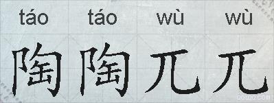 陶陶兀兀的拼音