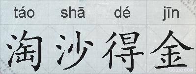 淘沙得金的拼音