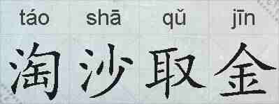 淘沙取金的拼音