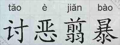 讨恶翦暴的拼音