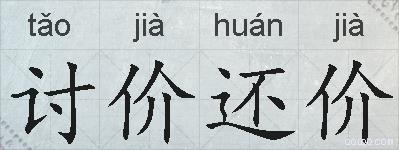 讨价还价的拼音