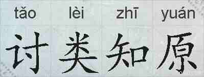 讨类知原的拼音