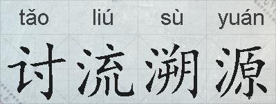 讨流溯源的拼音