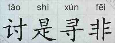 讨是寻非的拼音