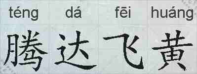腾达飞黄的拼音