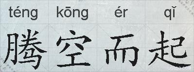 腾空而起的拼音