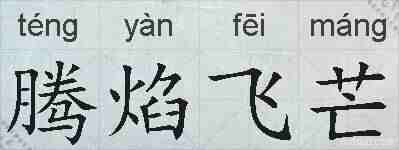 腾焰飞芒的拼音