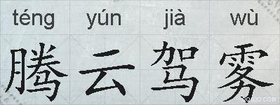 腾云驾雾的拼音
