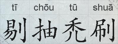 剔抽禿刷的拼音