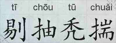 剔抽秃揣的拼音