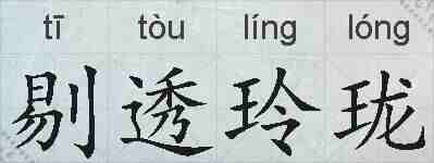 剔透玲珑的拼音