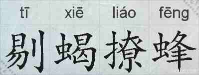 剔蝎撩蜂的拼音