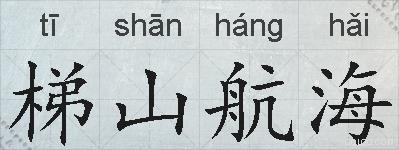 梯山航海的拼音