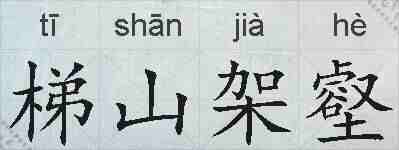 梯山架壑的拼音