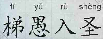 梯愚入圣的拼音