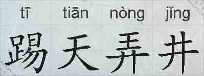 踢天弄井的拼音