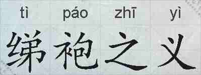 绨袍之义的拼音