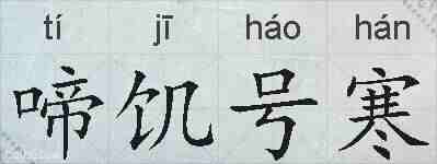 啼饥号寒的拼音