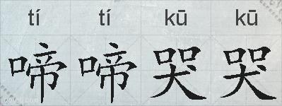啼啼哭哭的拼音