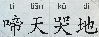 啼天哭地的拼音