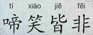啼笑皆非的拼音