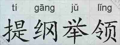 提纲举领的拼音