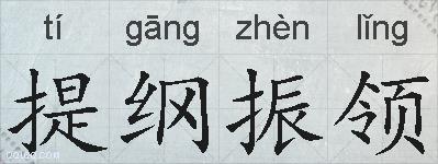 提纲振领的拼音