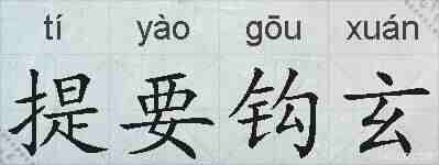 提要钩玄的拼音