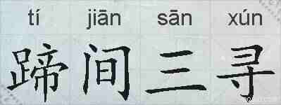 蹄间三寻的拼音