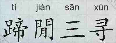 蹄閒三寻的拼音