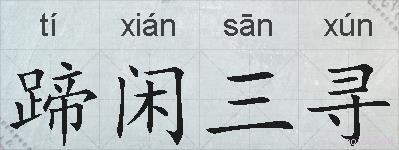 蹄闲三寻的拼音