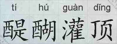 醍醐灌顶的拼音