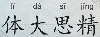 体大思精的拼音