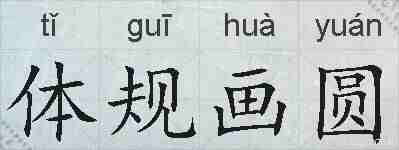体规画圆的拼音