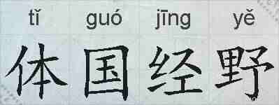 体国经野的拼音
