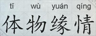 体物缘情的拼音