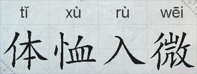 体恤入微的拼音