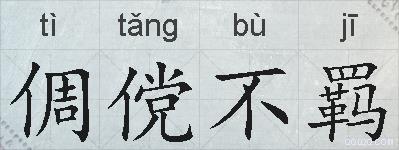 倜傥不羁的拼音
