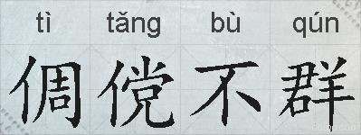 倜傥不群的拼音