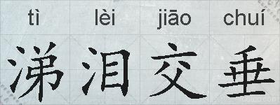 涕泪交垂的拼音