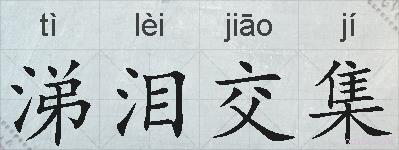 涕泪交集的拼音