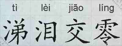 涕泪交零的拼音