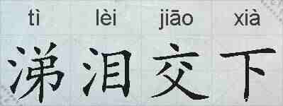 涕泪交下的拼音