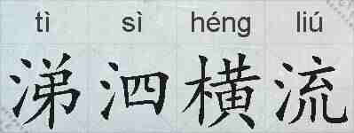 涕泗横流的拼音